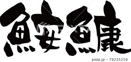 「鮟鱇」あんこうを筆文字で書いてみました 79235259