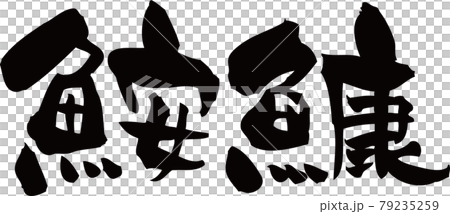 「鮟鱇」あんこうを筆文字で書いてみました 79235259