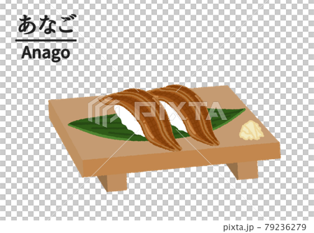 寿司屋のアナゴのイラストのイラスト素材