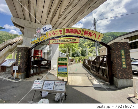 足尾銅山観光 79236677