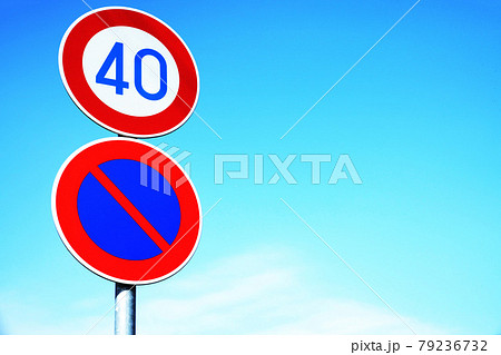 40キロ制限の看板と駐車禁止の看板 79236732