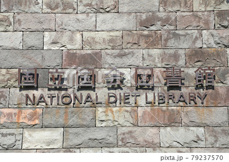 国立国会図書館 国立国会図書館 79237570