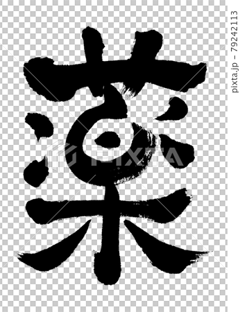 Calligraphy: Medicine (Modified)-Letters Only 79242113