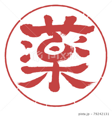 書道:薬(修正版)-デザイン円-07小豆 書道:薬(修正版)-デザイン円-07小豆 79242131