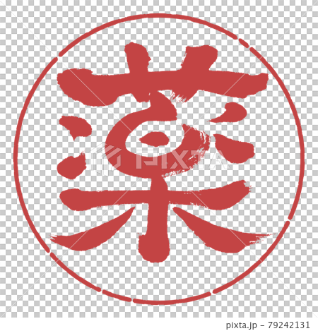 書道:薬(修正版)-デザイン円-07小豆 書道:薬(修正版)-デザイン円-07小豆 79242131