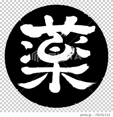 書法：醫學（修改版）-設計黑圈 79242132