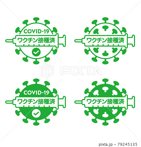ワクチン接種済みのロゴマーク 新型コロナウイルス ワクチン接種済みのロゴマーク 新型コロナウイルス 79245135