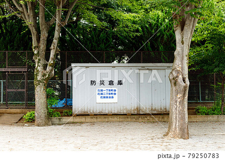 緊急避難場所の防災倉庫 79250783