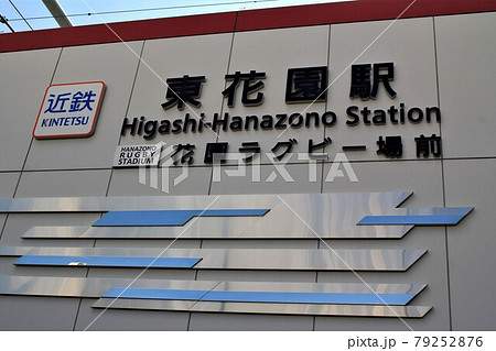 近鉄電車・東花園駅 79252876