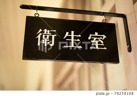 尋常小学校の衛生室プレート　 79259108