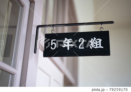 尋常小学校の教室プレート 79259170