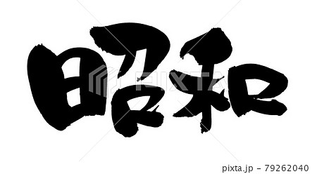 筆文字素材の手書きの【昭和】墨で書いた漢字のイラスト 79262040