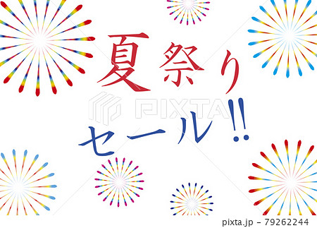 夏イメージ 夏祭りセールのポスターのイラスト素材 夏イメージ 夏祭りセールのポスターのイラスト素材