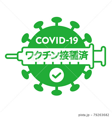 ワクチン接種済みのロゴマーク　新型コロナウイルス 79263682