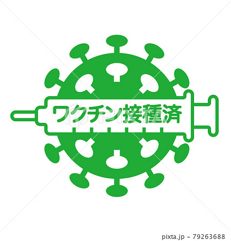 ワクチン接種済みのロゴマーク 新型コロナウイルス ワクチン接種済みのロゴマーク 新型コロナウイルス 79263688