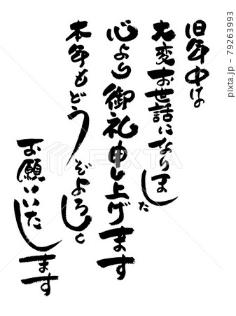筆文字の素材-年賀状のあいさつ文 お正月の素材。 筆文字の素材-年賀状のあいさつ文 お正月の素材。 79263993