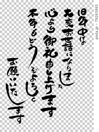 筆文字の素材-年賀状のあいさつ文 お正月の素材。 筆文字の素材-年賀状のあいさつ文 お正月の素材。 79263993