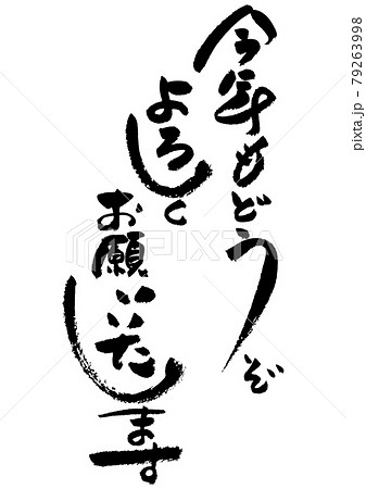 筆文字の素材-年賀状のあいさつ文 お正月の素材。 筆文字の素材-年賀状のあいさつ文 お正月の素材。 79263998