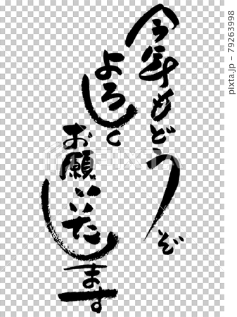 筆文字の素材-年賀状のあいさつ文 お正月の素材。 筆文字の素材-年賀状のあいさつ文 お正月の素材。 79263998