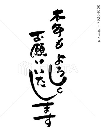 筆文字の素材-年賀状のあいさつ文 お正月の素材。 79264000