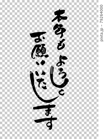 筆文字の素材-年賀状のあいさつ文 お正月の素材。 79264000