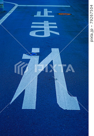 「止まれ」の道路表示 「止まれ」の道路表示 79267504