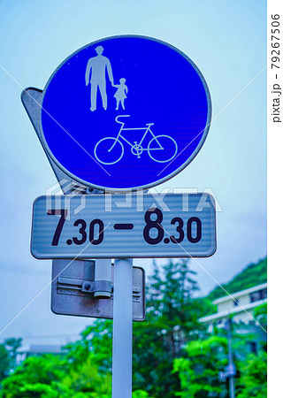 スクールゾーンにある歩行者および自転車専用の規制標識 補助標識 の写真素材