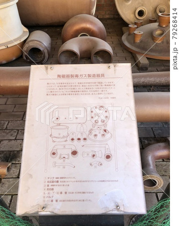《うさぎの島(大久野島)の陶磁器製毒ガス製造器具展示場の案内板》(広島県 竹原市) 《うさぎの島(大久野島)の陶磁器製毒ガス製造器具展示場の案内板》(広島県 竹原市) 79268414