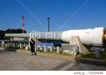 横須賀港 戦艦陸奥の主砲 横須賀港 戦艦陸奥の主砲 79269086