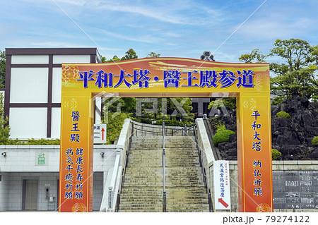 成田山新勝寺　平和大塔・醫王殿参道 79274122