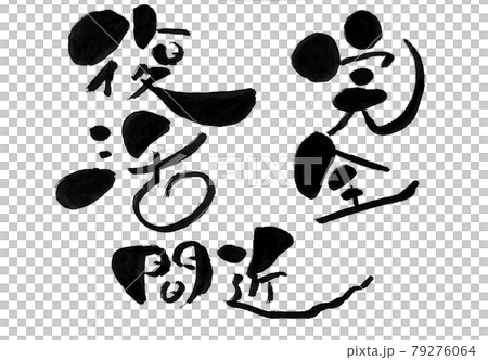 イラスト筆文字の完全復活間近のイラスト素材