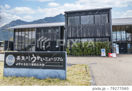 岐阜県岐阜市 晴天の長良川うかいミュージアム(長良川鵜飼伝承館) 岐阜県岐阜市 晴天の長良川うかいミュージアム(長良川鵜飼伝承館) 79277060