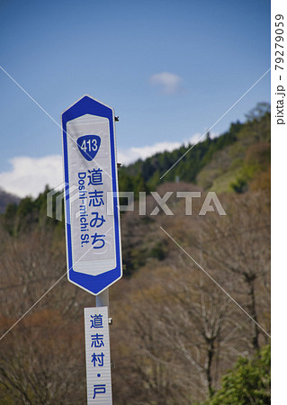 【山梨県道志村】道志みちの標識 79279059