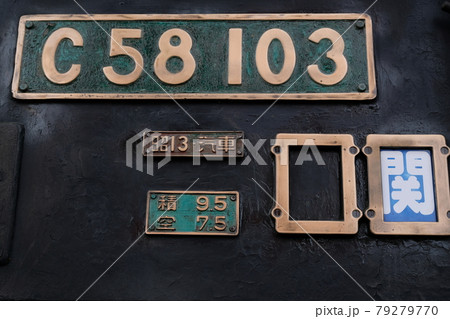 一関市に静態保存されている国鉄C58形蒸気機関車（シゴハチ）C58-103号 79279770