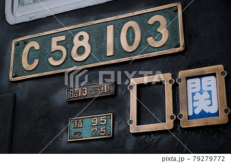 一関市に静態保存されている国鉄C58形蒸気機関車（シゴハチ）C58-103号 79279772