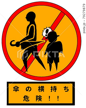 警告表示の傘の横持ち危険のイラスト素材
