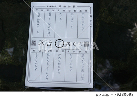 貴船神社のおみくじ、京都府京都市左京区鞍馬貴船町 貴船神社のおみくじ、京都府京都市左京区鞍馬貴船町 79280098