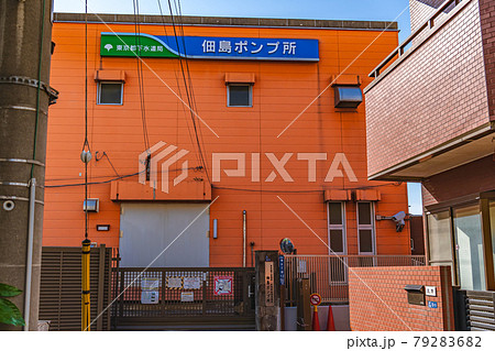 東京都下水道局 佃島ポンプ所 79283682