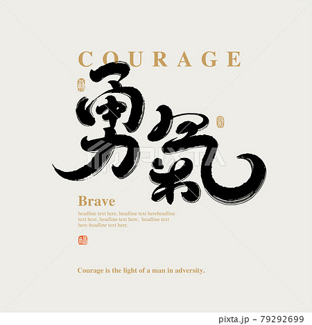 書道 習字 カリグラフィー 79292699
