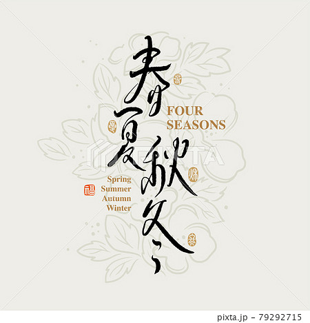 書道 習字 カリグラフィー 79292715