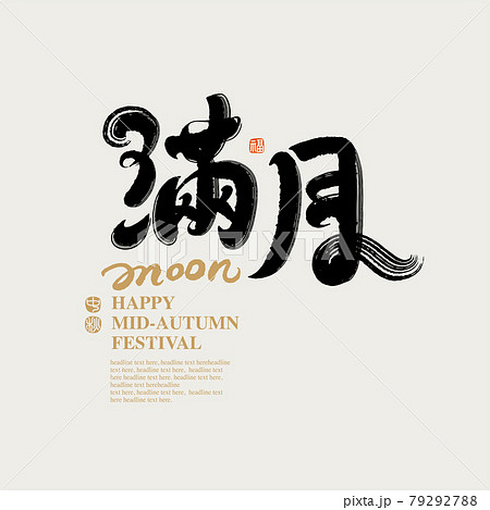 中秋 仲秋 中秋節 79292788