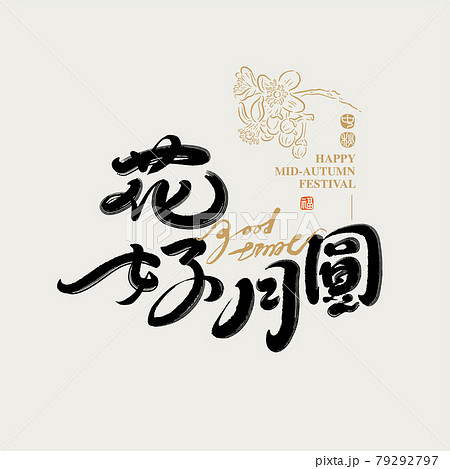 中秋 仲秋 中秋節 79292797