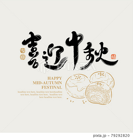 中秋 仲秋 中秋節 79292820