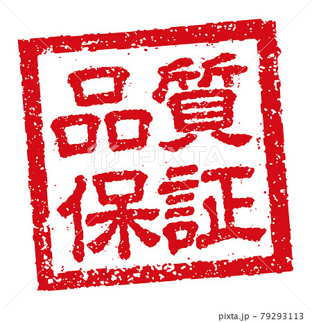 角形スタンプ ベクターイラスト ビジネス向け 品質保証のイラスト素材