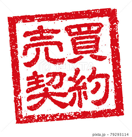 角形スタンプ ベクターイラスト ビジネス向け 売買契約のイラスト素材 角形スタンプ ベクターイラスト ビジネス向け 売買契約のイラスト素材