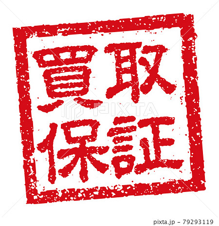 角形スタンプ ベクターイラスト ビジネス向け / 買取保証 角形スタンプ ベクターイラスト ビジネス向け / 買取保証 79293119