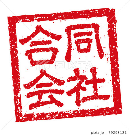 角形スタンプ ベクターイラスト ビジネス向け / 合同会社 角形スタンプ ベクターイラスト ビジネス向け / 合同会社 79293121