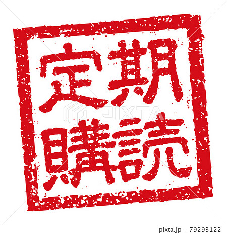 角形スタンプ ベクターイラスト ビジネス向け / 定期購読 角形スタンプ ベクターイラスト ビジネス向け / 定期購読 79293122
