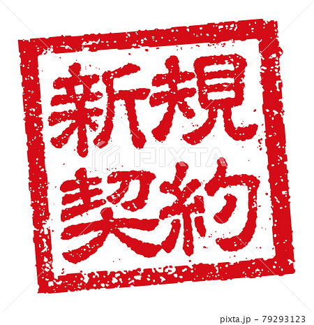 角形スタンプ ベクターイラスト ビジネス向け / 新規契約 79293123