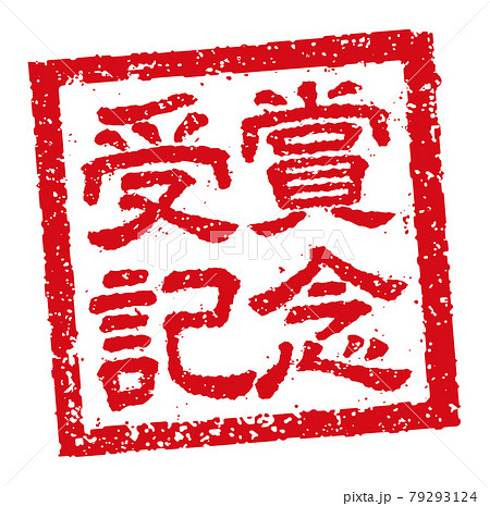 角形スタンプ ベクターイラスト ビジネス向け / 受賞記念 79293124